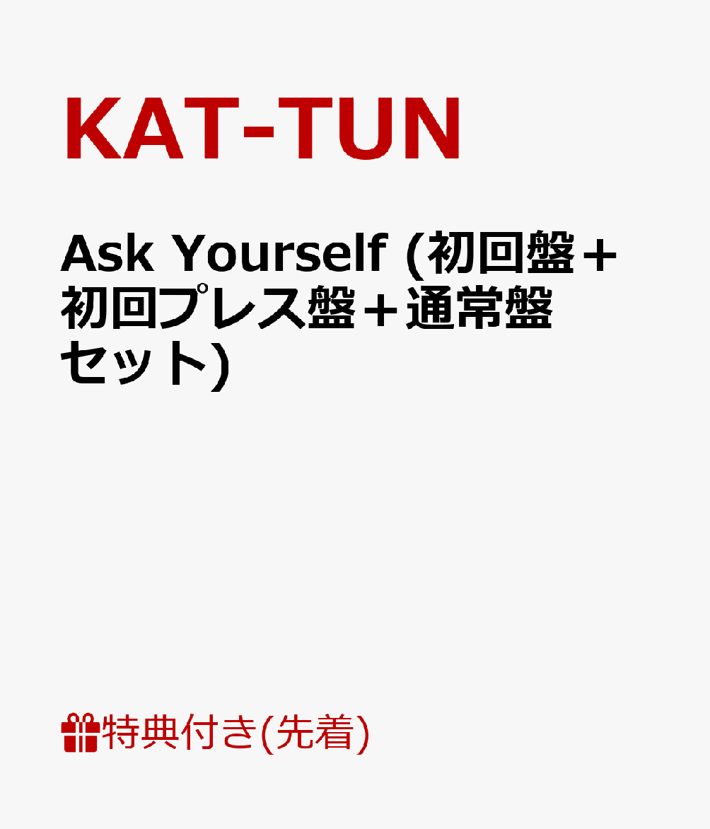 【先着特典】Ask Yourself (初回盤＋初回プレス盤＋通常盤セット) (オリジナルノート”Task Yourself“付き) [ KAT-TUN ]