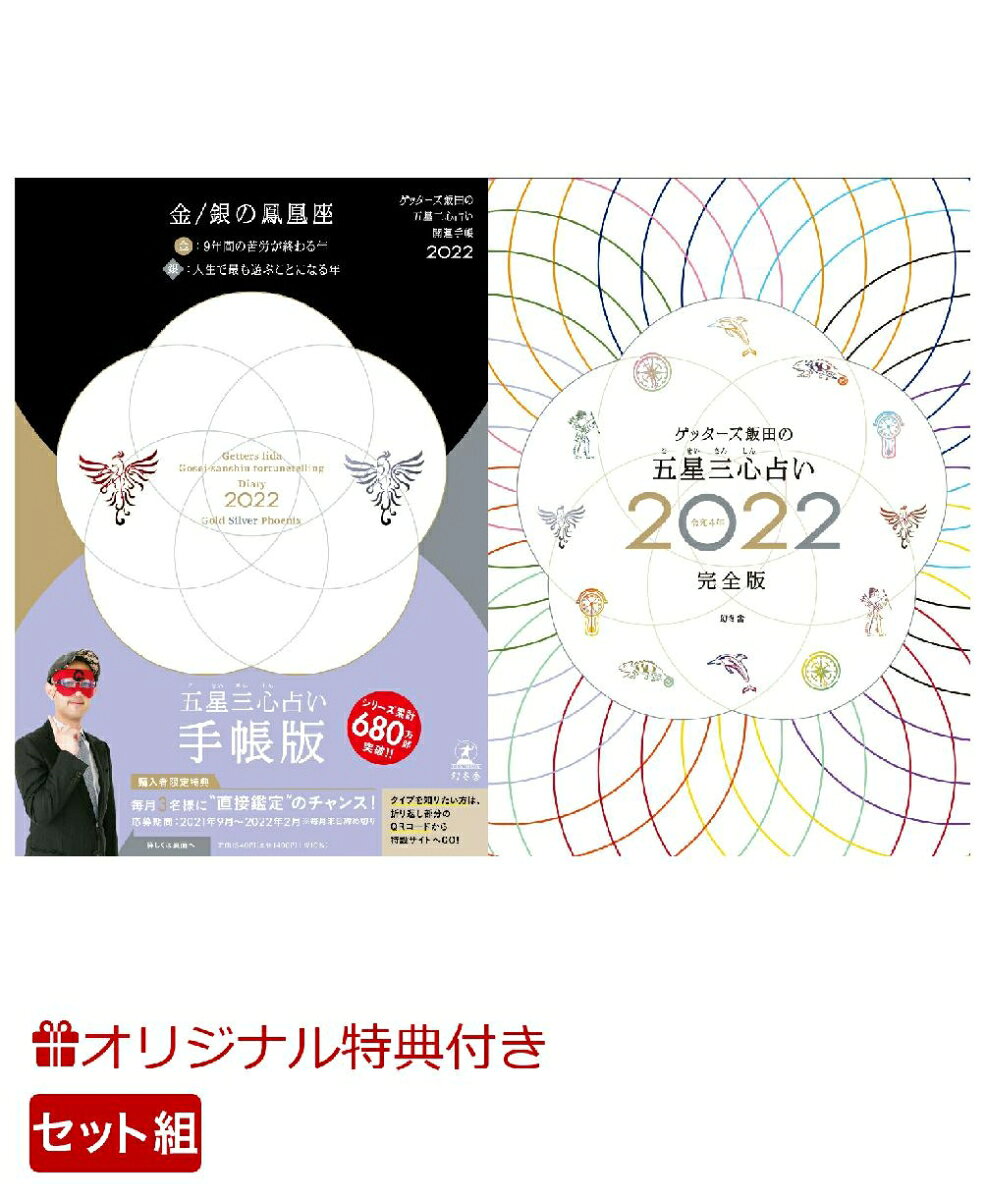 【楽天ブックス限定特典】ゲッターズ飯田の五星三心占い 開運手帳2022　金・銀の鳳凰座&ゲッターズ飯田の五星三心占い2022完全版(開運フェイスパック) [ ゲッターズ 飯田 ]のサムネイル