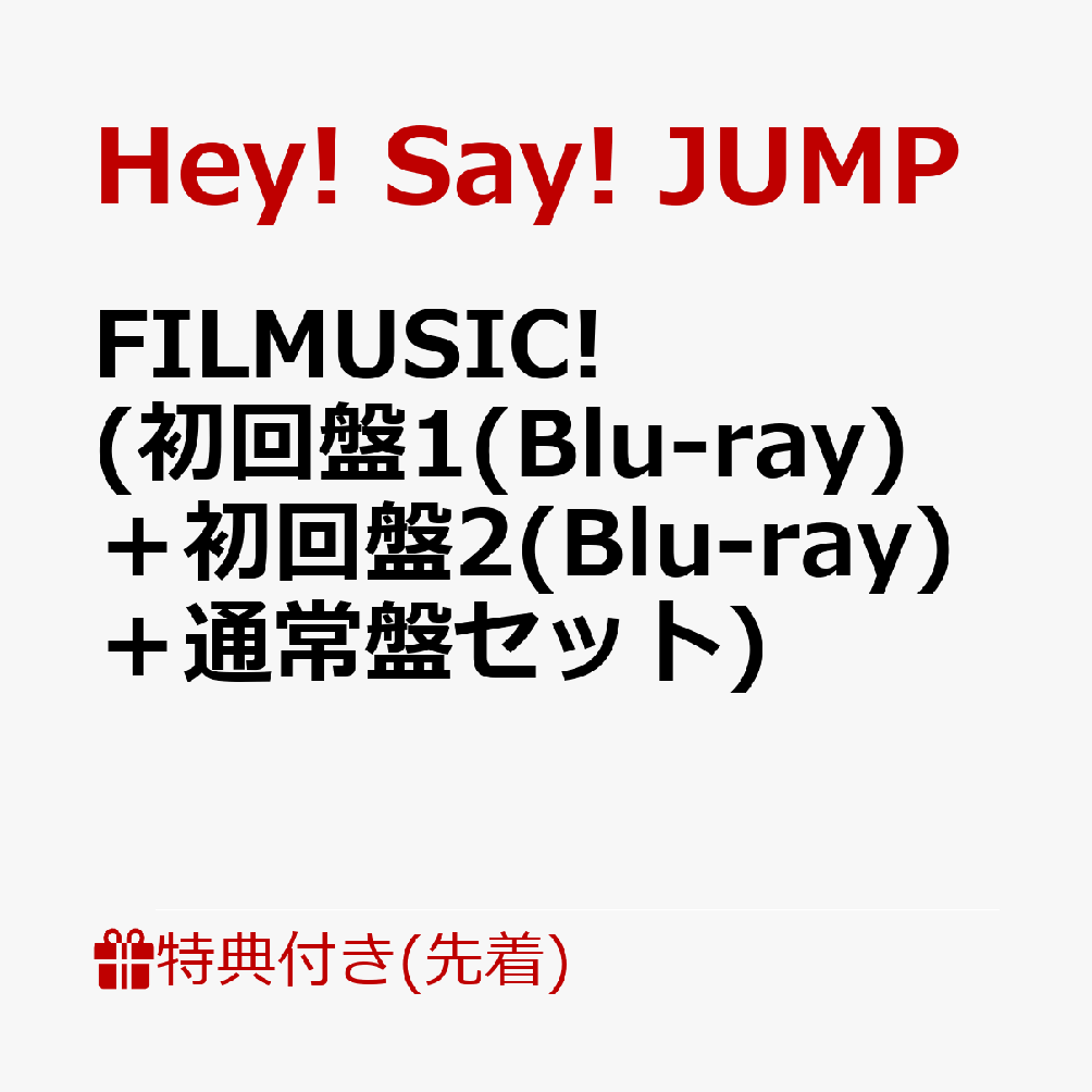 【先着特典】FILMUSIC! (初回盤1(Blu-ray)＋初回盤2(Blu-ray)＋通常盤セット)(『FILMUSIC!』チケット風オリジナルステッカー)