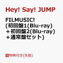 【先着特典】FILMUSIC! (初回盤1(Blu-ray)＋初回盤2(Blu-ray)＋通常盤セット)(『FILMUSIC!』チケット風オリジナルステッカー) [ Hey! Say! JUMP ]