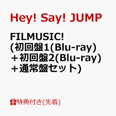Hey!Say!JUMPライブ2022「FILMUSIC!」一般販売チケットいつから 