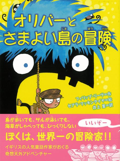 【バーゲン本】オリバーとさまよい島の冒険