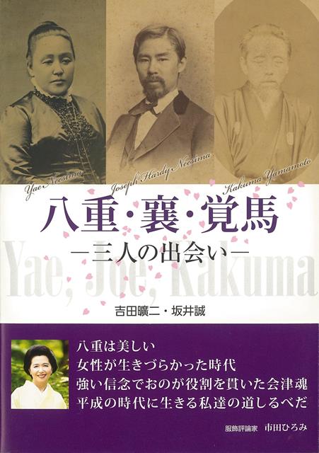 【バーゲン本】八重・襄・覚馬ー三人の出会い