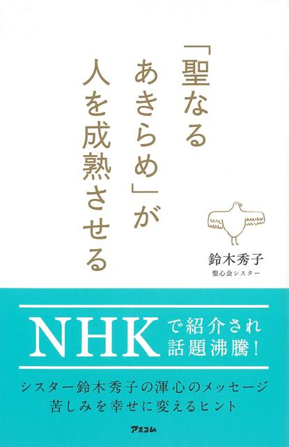 【バーゲン本】聖なるあきらめが人を成熟させる