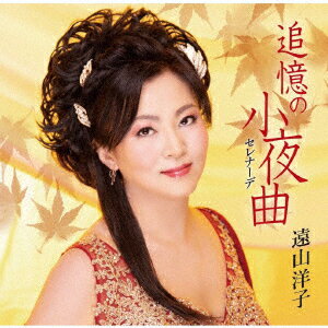 追憶の小夜曲(セレナーデ)