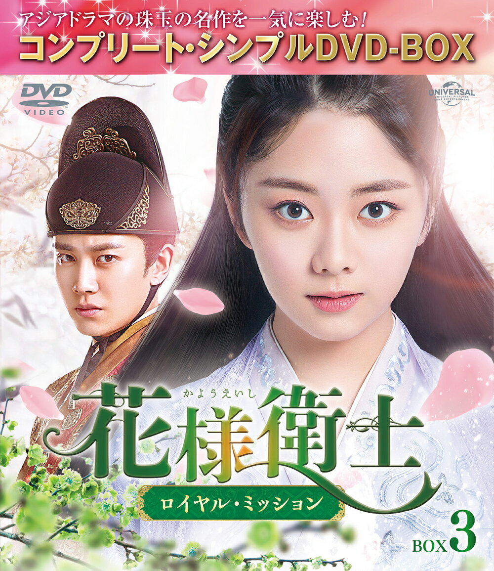 花様衛士～ロイヤル・ミッション～ BOX3 ＜コンプリート・シンプルDVD-BOX＞【期間限定生産】 [ アレン・レン[任嘉倫] ]