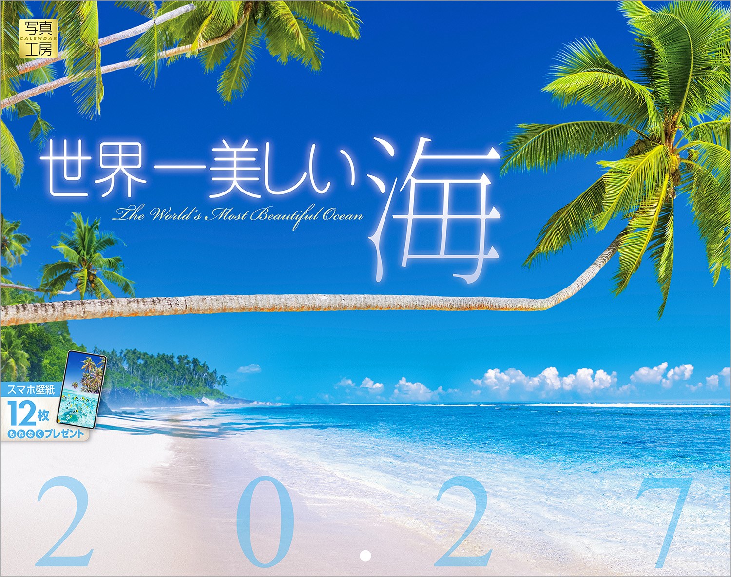 どこまでも透き通るエーゲ海、南太平洋に浮かぶ楽園タヒチ ボラボラ島の輝き、フィリピン ナルスアン島のラグーン──。世界中の人々が憧れる「極上の海」を集めたカレンダーです。
ページをめくるたび、青く輝く異国の海へと心が旅をする、そんな贅沢な体験を毎日の暮らしに届けます。穏やかな波の音が聞こえてきそうな海辺の写真は、慌ただしい日常を忘れさせ、深い癒やしを与えてくれます。1年を通じて、リゾート気分を堪能できる1冊です。
感謝を込めた年末年始の贈りものや、クリスマスプレゼントにおすすめです。

◆仕様◆
・圧倒的に美しい写真で選ばれています！
・開いた時のサイズ : 縦600×横380mm
・スマホ壁紙12枚付き
・つり下げ穴補強シール付き
・抽選でQUOカードがもらえる！

◆掲載写真◆
【1月】ムッドゥー島／モルディブ
【2月】ボラボラ島／タヒチ
【3月】プンタ・カナ／ドミニカ共和国
【4月】ムネンバ島／タンザニア
【5月】メドゥフシ島／モルディブ
【6月】ウポル島／サモア
【7月】エグズーマ諸島／バハマ
【8月】ボラボラ島／タヒチ
【9月】ナルスアン島／フィリピン
【10月】ボラボラ島／タヒチ
【11月】浜島／日本
【12月】ハワイ島／アメリカ合衆国
【翌年ページ】ザンジバル島／タンザニア

◆注意事項◆
法律の改正等により、国民の休日等が変更になる場合があります
販売目的の額装不可／禁無断転載
掲載月と撮影月が異なる月もございますので、ご了承ください

◆QUOカード プレゼントキャンペーン◆
アンケートへご協力いただいた方の中から
抽選でQUOカードをプレゼント！

20,000円分 : 1名様
10,000円分 : 3名様
1,000円分 : 50名様

締切 : 2027年1月25日まで（詳しくは商品をご覧ください）