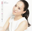 薔薇のように咲いて 桜のように散って (初回限定盤B CD＋ポスター) 松田聖子
