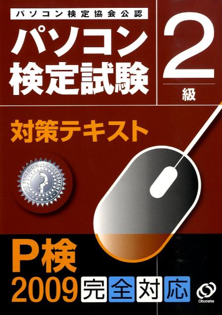 パソコン検定試験対策テキスト2級（〔2009〕） Windows　XP／Vista対応 [ 旺文社 ]