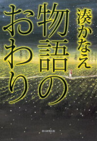 物語のおわり [ 湊かなえ ]