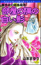 部屋の隅の白い影新版