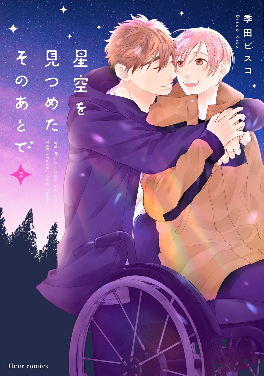 星空を見つめたそのあとで 2巻