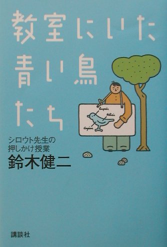 教室にいた青い鳥たち