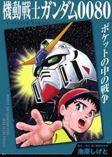 機動戦士ガンダム0080ポケットの中の戦争 （KCデラックス　Gレジェンド） [ 池原しげと ]