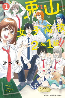 兎山女子高校2年1組!!(1)の表紙