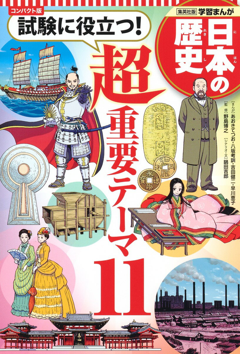 集英社 コンパクト版 学習まんが 日本の歴史 試験に役立つ ! 超重要テーマ 11 [ 野島 博之 ]のサムネイル