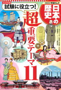 集英社 コンパクト版 学習まんが 日本の歴史 試験に役立つ ! 超重要テーマ 11