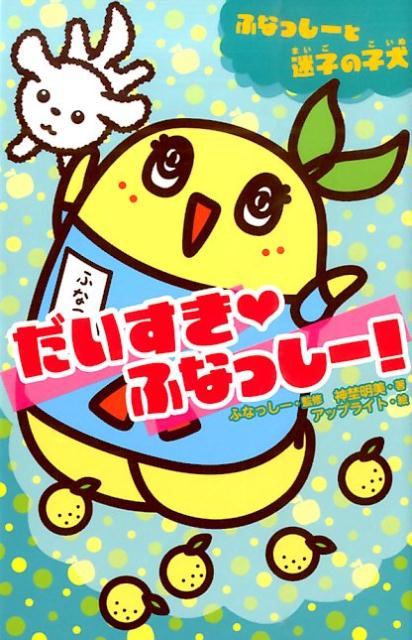 ある日、船橋の港で、むくむくした子犬と出会ったなし！そして…ふなっしーは、子犬とともだちになったんだなっしー！！ドッキドキの共同生活の、はじまりはじまり小学初級・中級から。