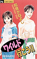 ワイルドで行こう！！