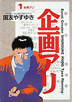 企画アリ（1）