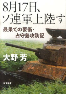 8月17日、ソ連軍上陸す