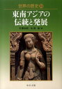 世界の歴史（13） 東南アジアの伝統と発展 （中公文庫） 石沢良昭