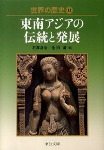 世界の歴史（13） 東南アジアの伝統と発展 （中公文庫） [ 石沢良昭 ]