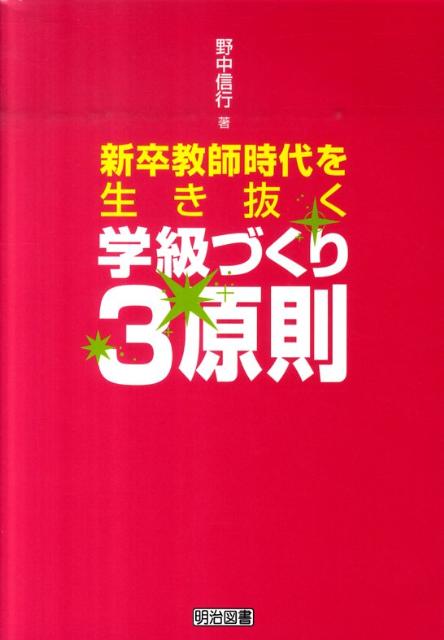 新卒教師時代を生き抜く学級づくり3原則