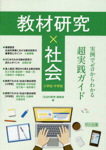 教材研究×社会　実例でゼロからわかる超実践ガイド [ 『社会科教育』編集部 ]