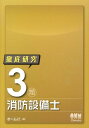 License　books オーム社 オーム社テッテイ ケンキュウ サンルイ ショウボウ セツビシ オームシャ 発行年月：2012年06月 ページ数：186p サイズ：単行本 ISBN：9784274212215 序章　3類消防設備士になるために／1章　機械又は電気に関する基礎的知識／2章　消防関係法令／3章　消防用設備等の構造・機能・工事・整備／4章　実技試験／5章　実力テスト 本 科学・技術 建築学