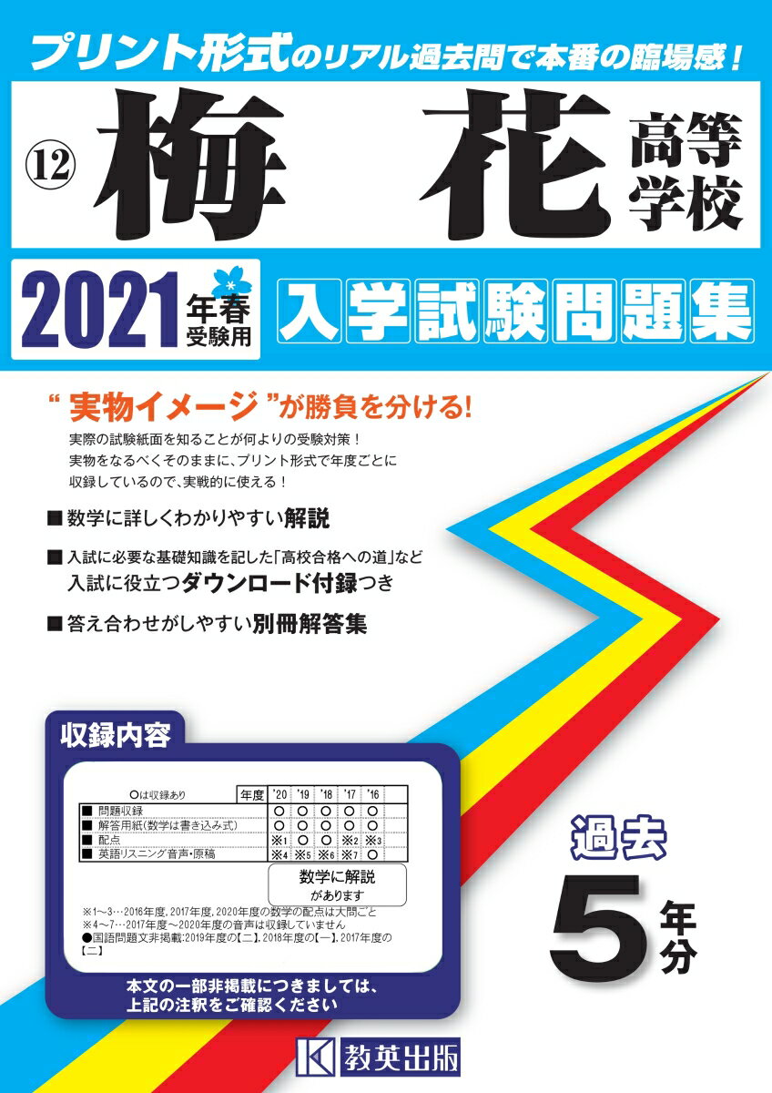 梅花高等学校（2021年春受験用） （大阪府私立高等学校入学試験問題集）