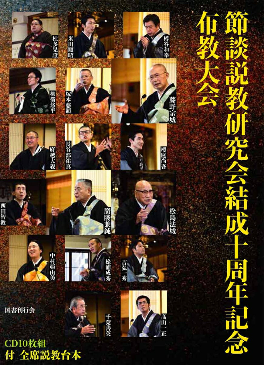 節談説教研究会結成十周年記念布教大会 [ 節談説教研究会 ]