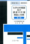 環境計量士（濃度関係）化学分析概論及び濃度の計量解説と対策第3版 [ 日本計量振興協会 ]