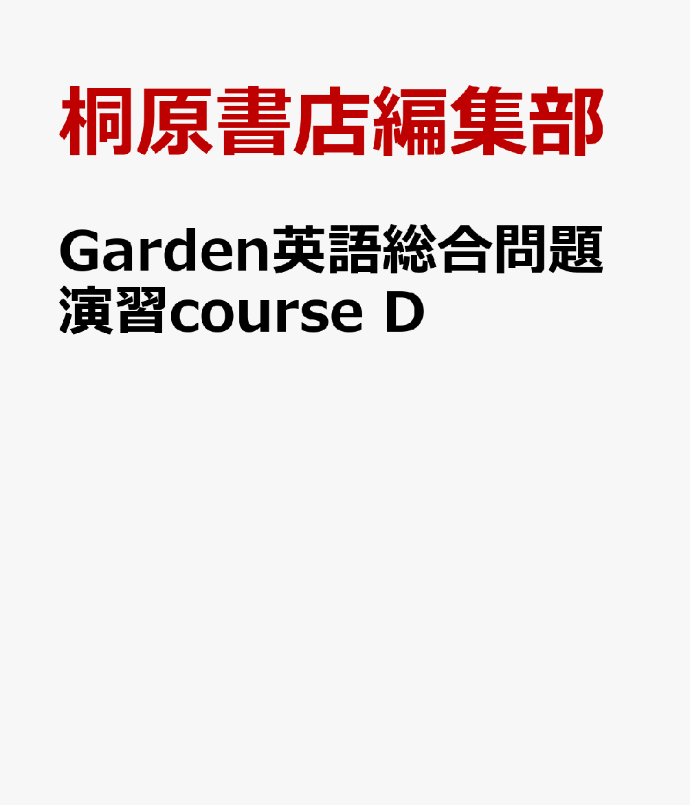 Garden英語総合問題演習course D
