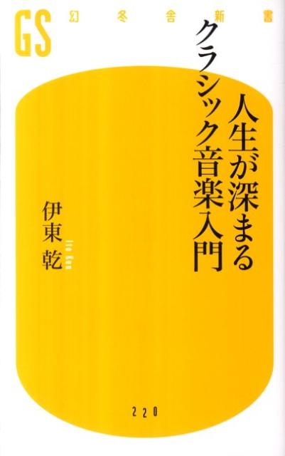 人生が深まるクラシック音楽入門 （幻冬舎新書） [ 伊東乾 