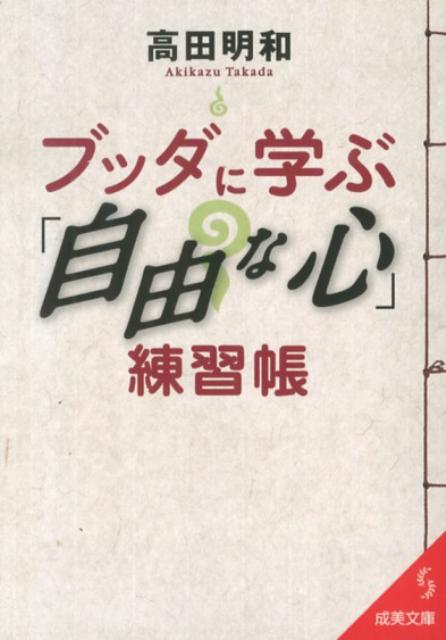 ブッダに学ぶ「自由な心」練習帳