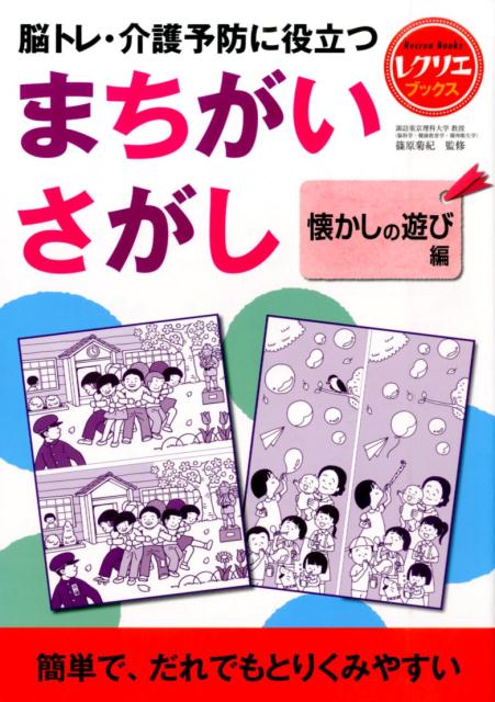 まちがいさがし　懐かしの遊び編 脳トレ・介護予防に役立つ （レクリエブックス） [ 篠原菊紀 ]