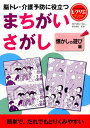 まちがいさがし　懐かしの遊び編 脳トレ・介護予防に役立つ （レクリエブックス） [ 篠原菊紀 ]