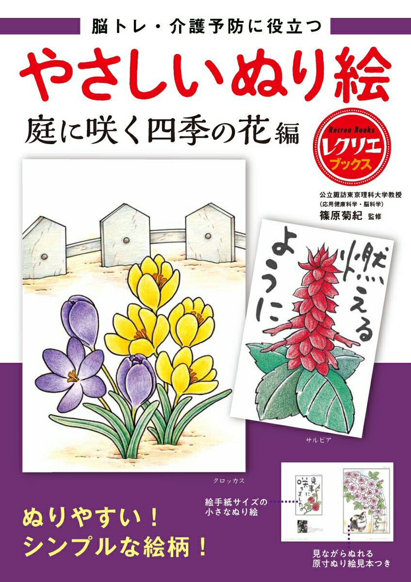 やさしいぬり絵　庭に咲く四季の花編