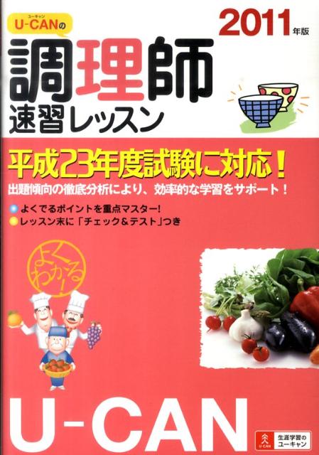 U-CANの調理師速習レッスン（2011年版）