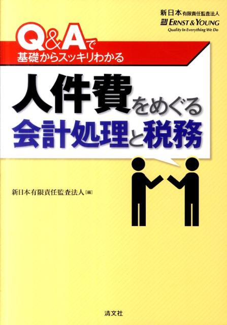 人件費をめぐる会計処理と税務