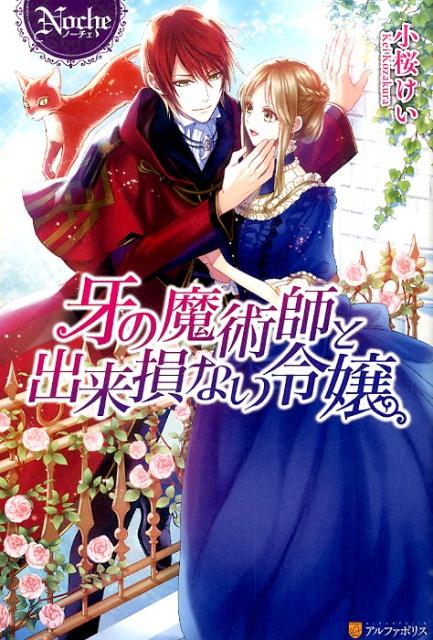 牙の魔術師と出来損ない令嬢