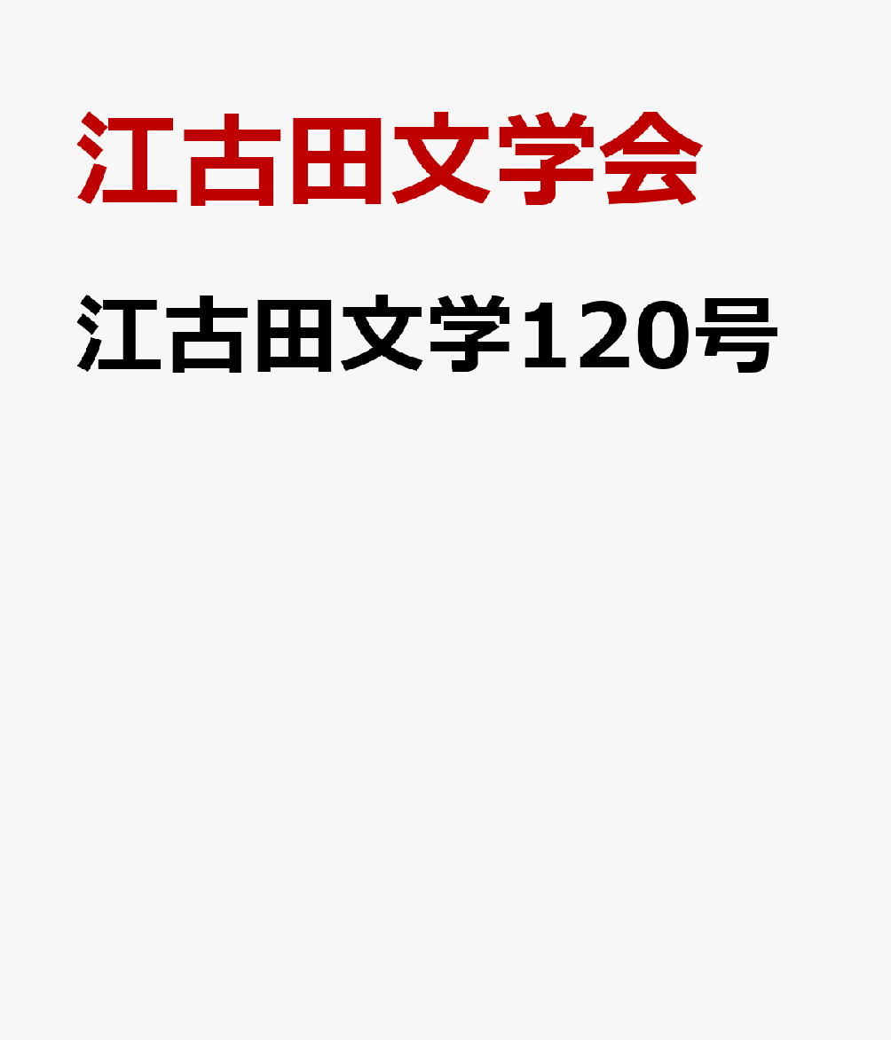 江古田文学120号