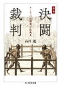 増補 決闘裁判 ヨーロッパ法精神の原風景 （ちくま学芸文庫 ヤー27-2） 山内 進