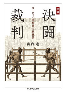 増補　決闘裁判 ヨーロッパ法精神の原風景 （ちくま学芸文庫　ヤー27-2） [ 山内 進 ]