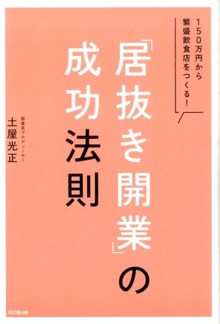 「居抜き開業」の成功法則 150万円から繁盛飲食店をつくる！ （Do　books） [ 土屋光正 ]