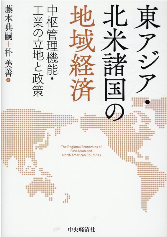 東アジア・北米諸国の地域経済