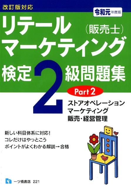 リテールマーケティング（販売士）検定2級問題集 令和元年度版