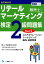 リテールマーケティング（販売士）検定2級問題集 令和元年度版