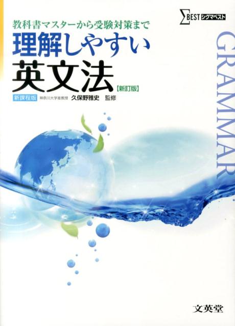 理解しやすい英文法新訂版 （シグマベスト） 久保野雅史